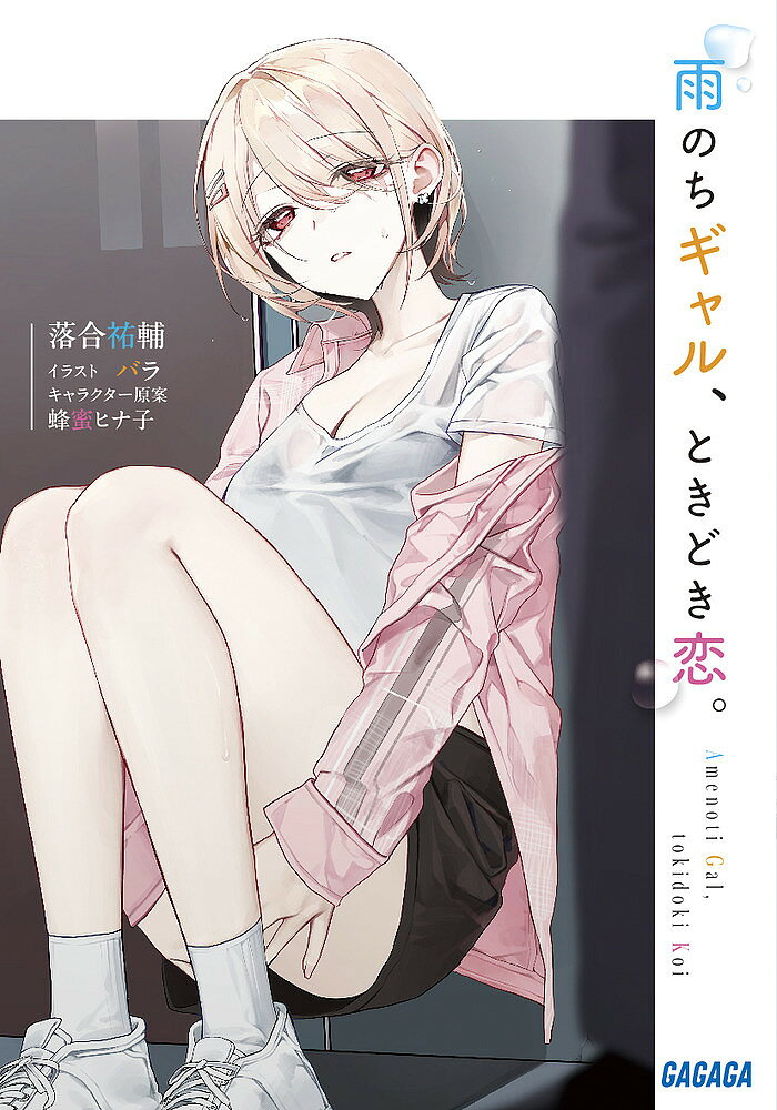 【最大10万Pt当たる！注文5千円以上&エントリー要 9/20~30限定】雨のちギャル、ときどき恋。／落合祐輔