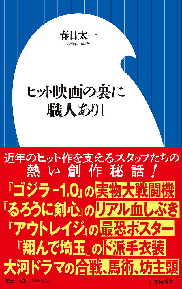 ヒット映画の裏に職人あり!／春日太一【1000円以上送料無料】