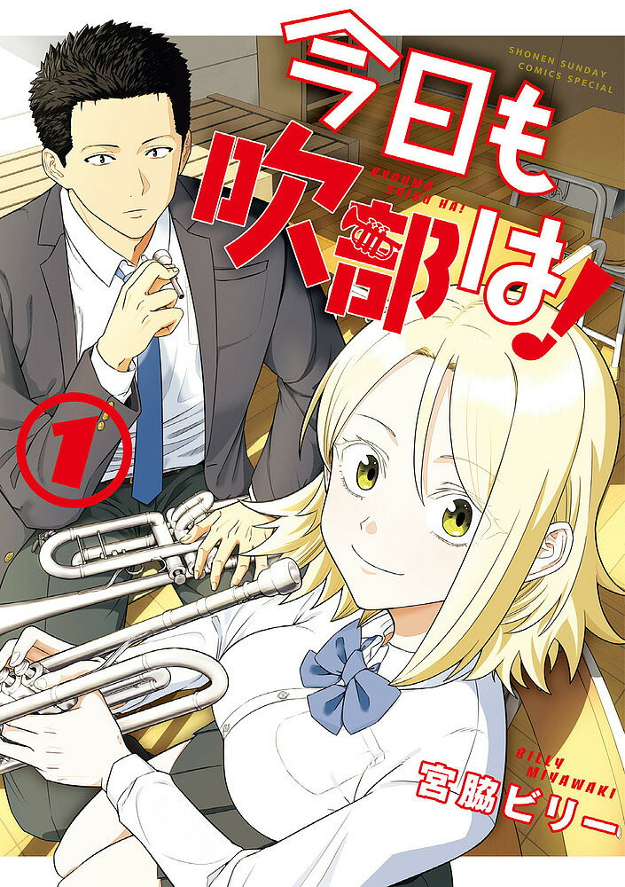 【送料無料】今日も吹部は! 1／宮脇ビリー