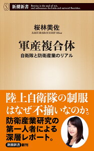 軍産複合体 自衛隊と防衛産業のリアル/桜林美佐【1000円以上送料無料】