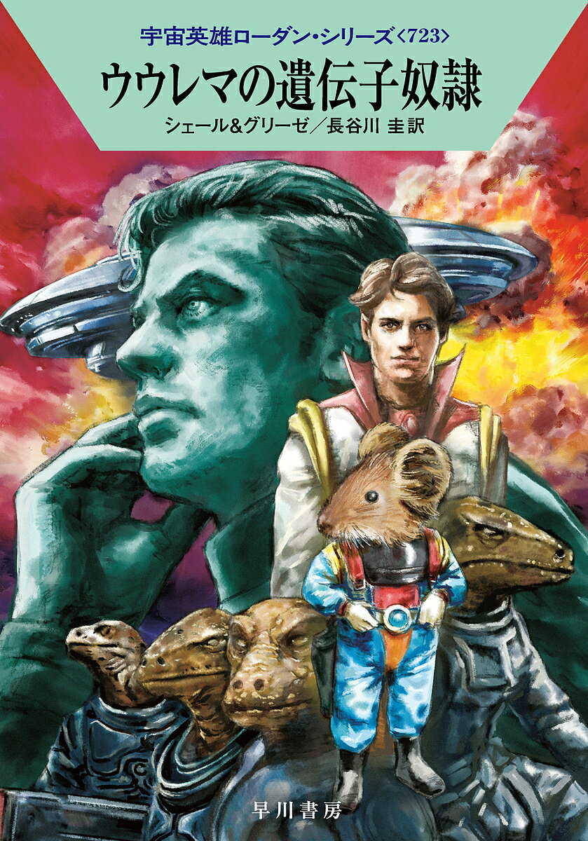 ウウレマの遺伝子奴隷／K．H．シェール／ペーター・グリーゼ／長谷川圭【1000円以上送料無料】
