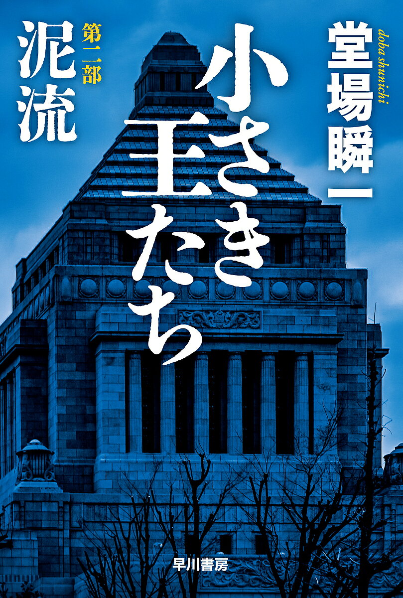 【送料無料】小さき王たち 第2部／堂場瞬一