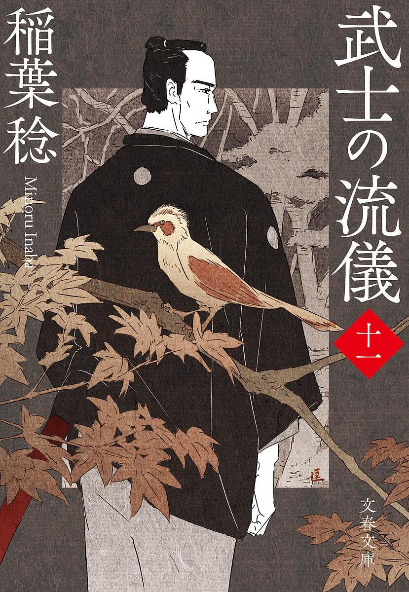 復刊書籍 - 【送料無料】武士の流儀 11／稲葉稔