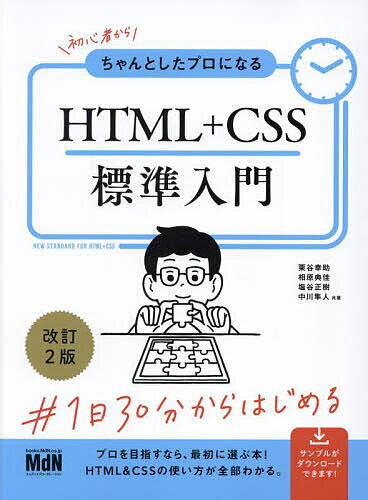 初心者からちゃんとしたプロになるHTML+CSS標準入門／栗谷幸助【1000円以上送料無料】