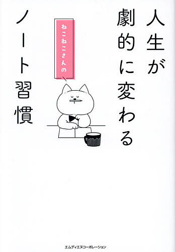 ＜最大10万pt当選※5千円以上購入&エントリー 8/20~31まで＞人生が劇的に変わるねこねこさんのノート習慣／ねこねこ