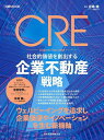 CRE社会的価値を創出する企業不動産戦略/百嶋徹/日本経済新聞出版【1000円以上送料無料】