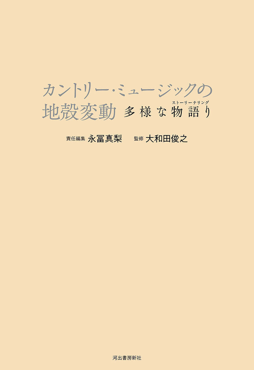 【送料無料】カントリー・ミュージックの地殻変動 多様な物語り／永冨真梨／大和田俊之