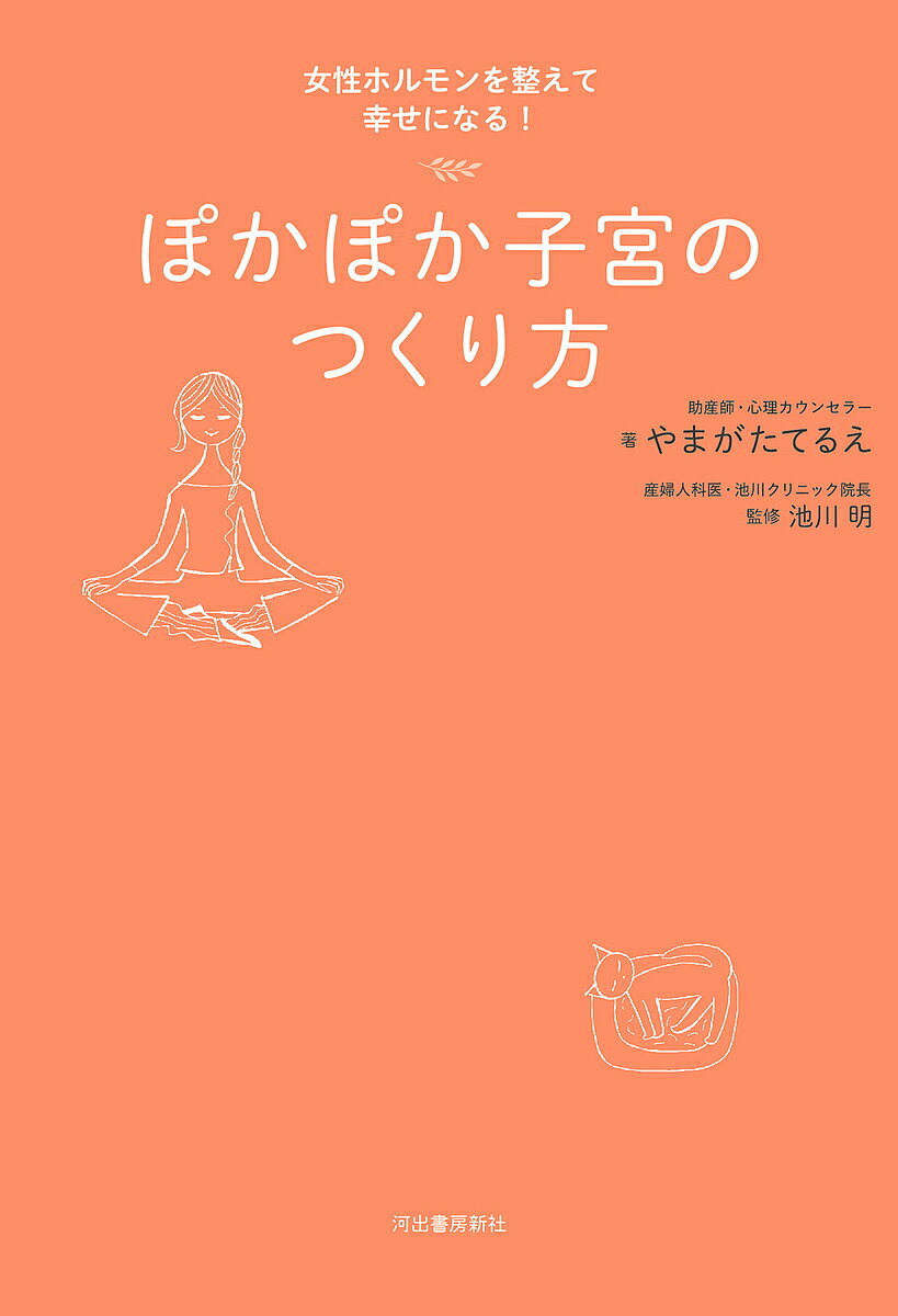 ぽかぽか子宮のつくり方 女性ホルモンを整えて幸せになる!／やまがたてるえ／池川明【1000円以上送料無料】