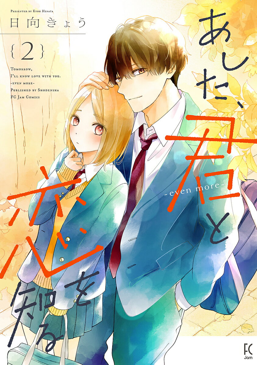 【送料無料】あした、君と恋を知る-even mo 2