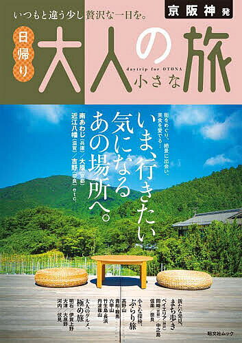 【送料無料】京阪神発日帰り大人の小さな旅 〔2024〕／旅行