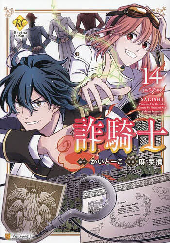 Princess C - 【送料無料】詐騎士 14／かいとーこ／麻菜摘