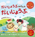 だいじょうぶやさんのだいじょうぶ/おおあさだけいこ【1000円以上送料無料】