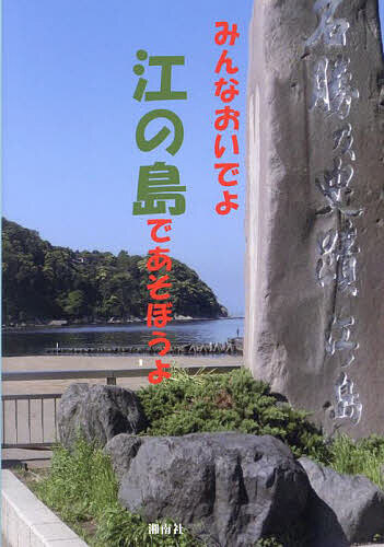 【送料無料】みんなおいでよ江の島であそぼうよ／坪倉兌雄／旅行