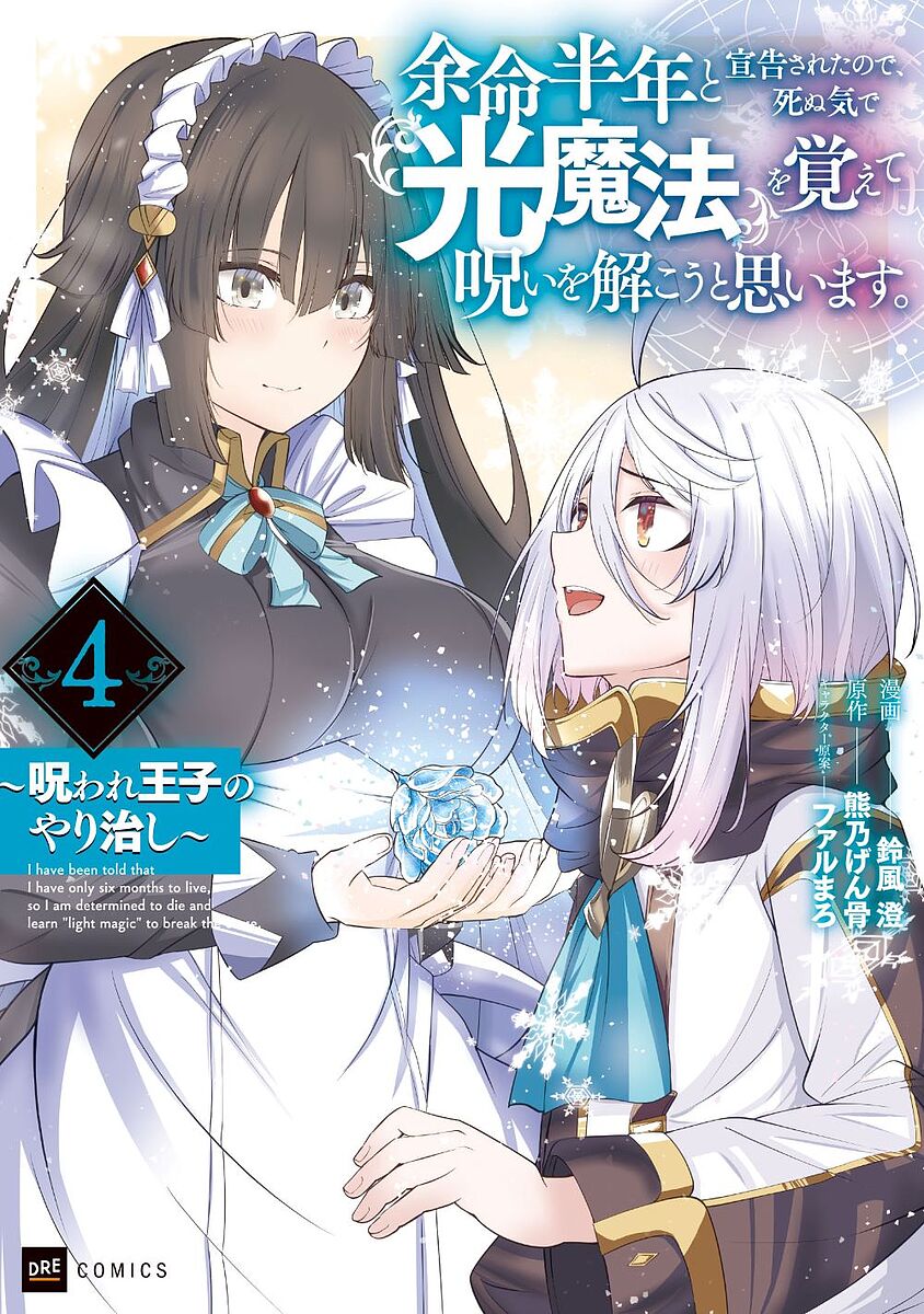 【送料無料】余命半年と宣告されたので、死ぬ気で『光魔法』を覚えて呪いを解こうと思います。 呪われ王子のやり治し 4／鈴風澄／熊乃げん骨