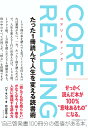 コアリーディング たった1冊読んで人生を変える読書術/パクサンベ/村山哲也【1000円以上送料無料】