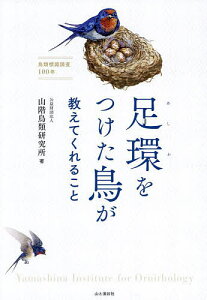 足環をつけた鳥が教えてくれること 鳥類標識調査100年/山階鳥類研究所【1000円以上送料無料】