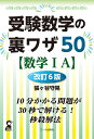 受験数学の裏ワザ50〈数学1A〉/張ヶ谷守晃【1000円以上送料無料】