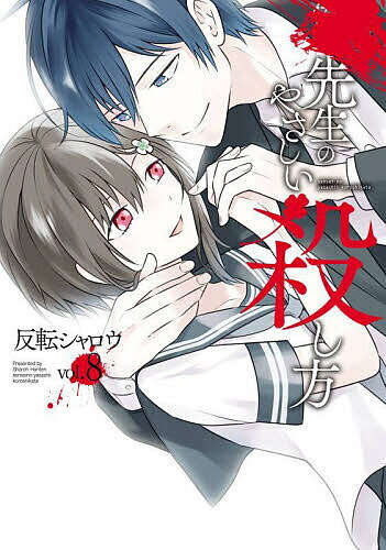 Akita - 【送料無料】先生のやさしい殺し方 8
