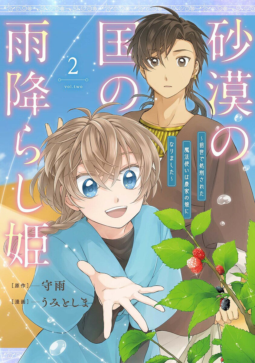 Boys - 【送料無料】砂漠の国の雨降らし姫〜前世で処刑され 2