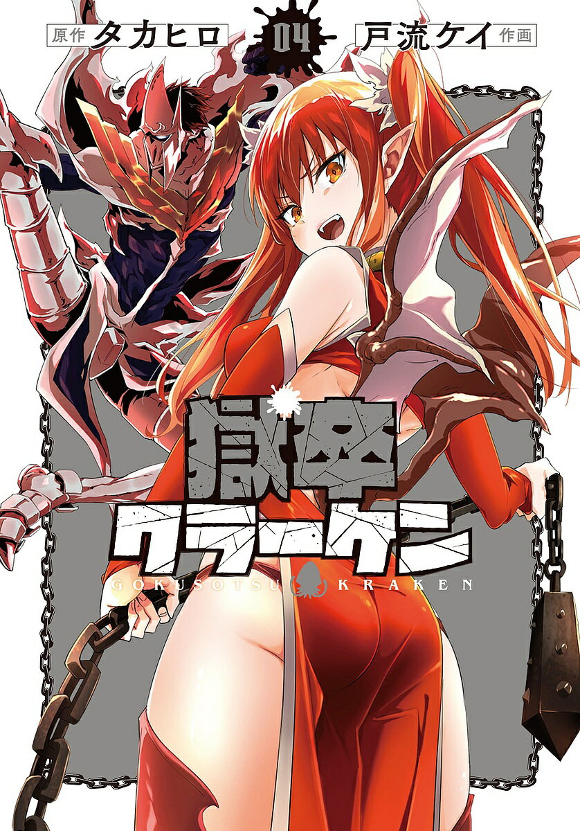 【送料無料】獄卒クラーケン 4
