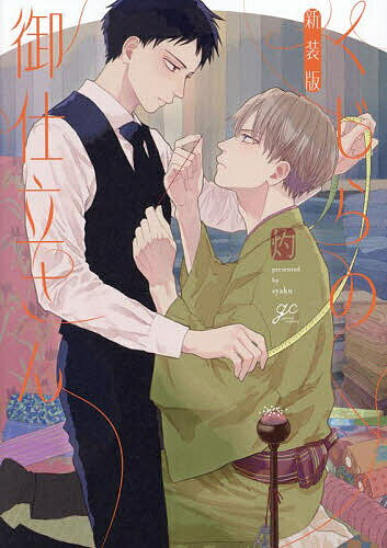 出版社一迅社発売日2024年10月ISBN9784758027755キーワードマンガ 漫画 まんが BL しんそうばんくじらのおしたてさんがとーこみつくす5 シンソウバンクジラノオシタテサンガトーコミツクス5 しやく シヤク9784758027755