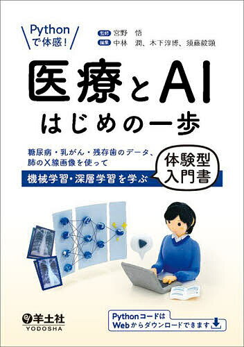 【送料無料】Pythonで体感!医療とAIはじめの一歩 糖尿病・乳がん・残存歯のデータ、肺のX線画像を使って機械学習・深層学習を学ぶ体験型入門書／宮野悟／中林潤／木下淳博