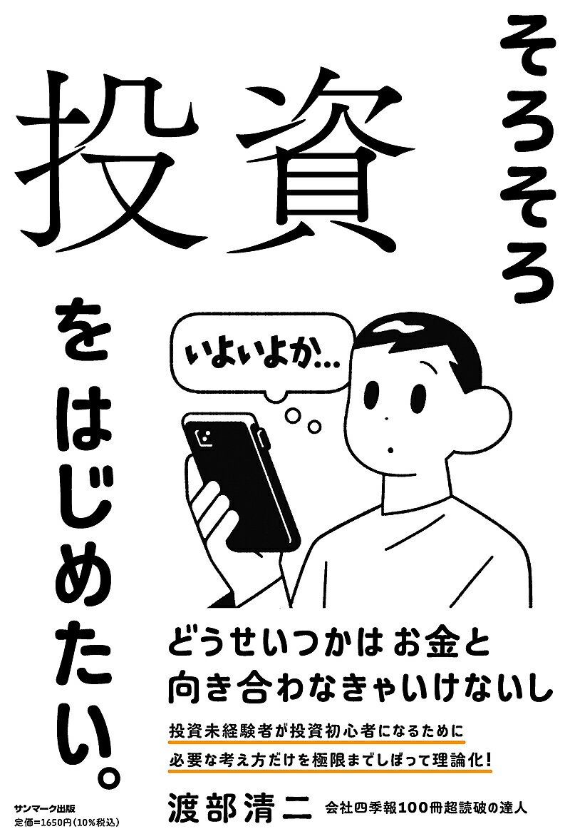 【送料無料】そろそろ投資をはじめたい。/渡部清二