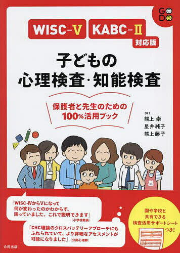 【送料無料】子どもの心理検査・知能検査保護者と先生のための100%活用ブック/熊上崇/星井純子/熊上藤子