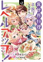 異世界料理で子育てしながらレベルアッ 2【1000円以上送料無料】