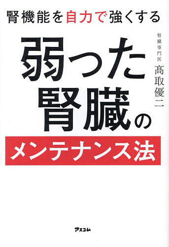 腎機能を自力で強くする弱った腎臓のメンテナンス法／高取優二【1000円以上送料無料】