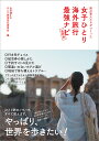 旅の賢人たちがつくった女子ひとり海外旅行最強ナビ/山田静/ひとり旅活性化委員会/旅行【1000円以上送料無料】