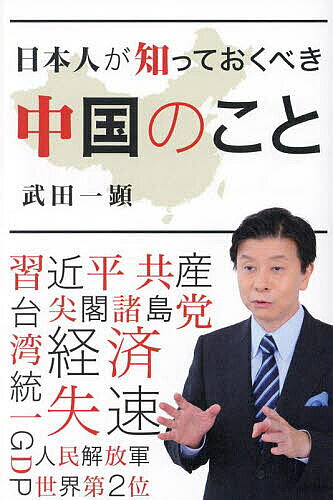 日本人が知っておくべき中国のこと／武田一顕