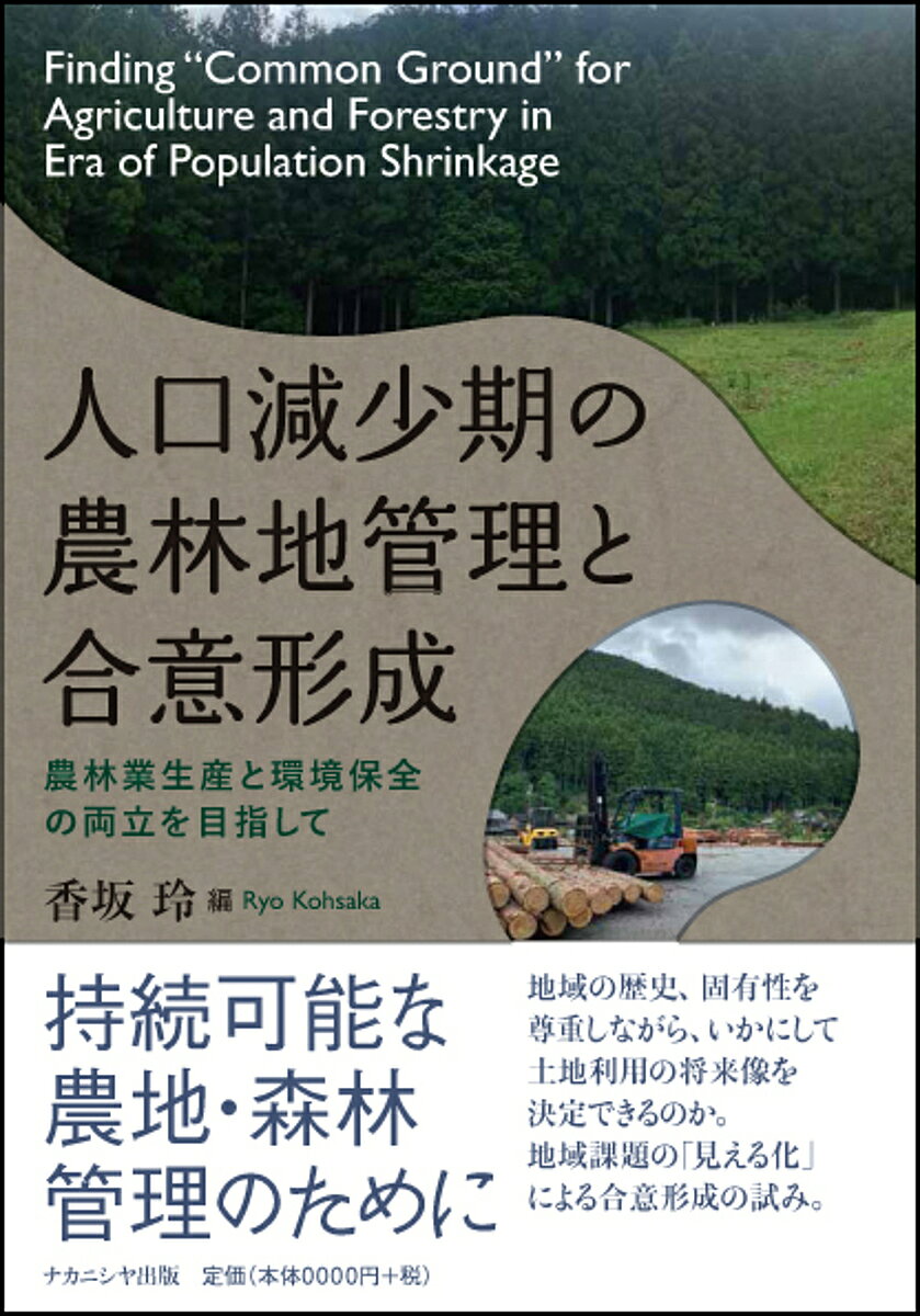 【送料無料】人口減少期の農林地管理と合意形成 農林業生産と環境保全の両立を目指して／香坂玲