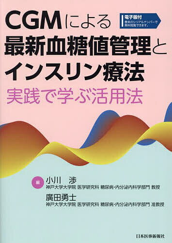 CGMによる最新血糖値管理とインスリン療法 実践で学ぶ活用法／小川渉／廣田勇士【1000円以上送料無料】
