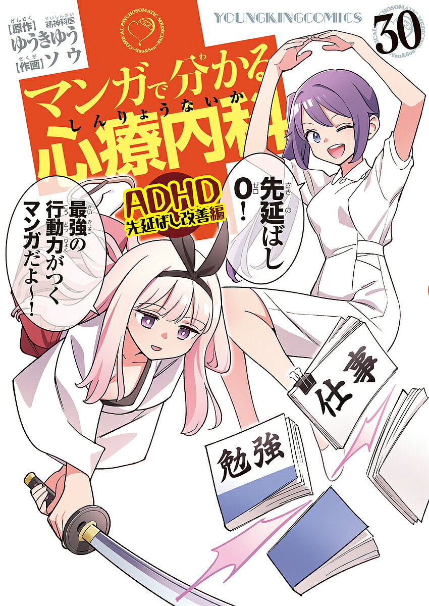 マンガで分かる心療内科 30／ゆうきゆう／ソウ【1000円以上送料無料】