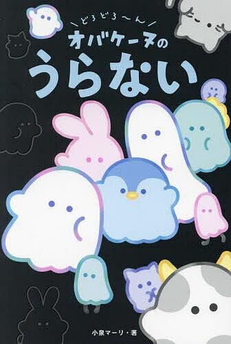 どろどろ〜んオバケーヌのうらない／小泉マーリ【1000円以上送料無料】のサムネイル