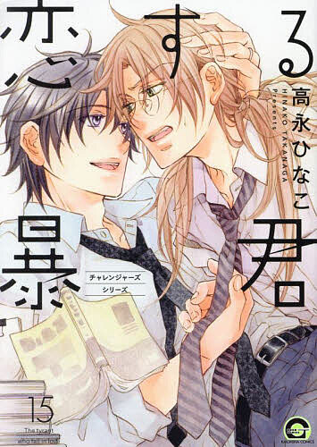 恋する暴君 15【1000円以上送料無料】