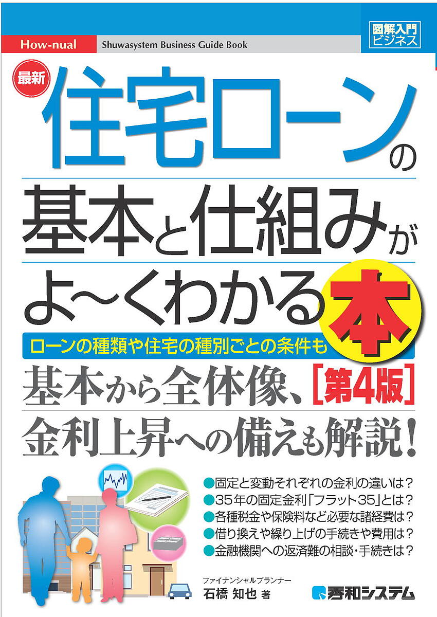 【送料無料】最新住宅ローンの基本と仕組みがよ〜くわかる本 ローンの種類や住宅の種別ごとの条件も/石橋知也