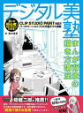 デジタル美塾まんが背景の描き方講座/石川洋平【1000円以上送料無料】