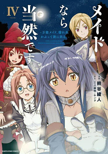 【送料無料】メイドなら当然です。 万能メイド 濡れ衣かぶって旅に出る。 4／三上康明／キンタ／熊谷綾人