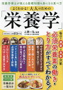 よくわかる!大人のための「栄養学」/上西一弘【1000円以上送料無料】