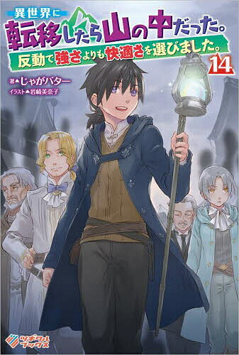 ※商品画像はイメージや仮デザインが含まれている場合があります。帯の有無など実際と異なる場合があります。著者じゃがバター(著)出版社ツギクル発売日2024年10月ISBN9784815629663ページ数307Pキーワードいせかいにてんいしたらやまのなか イセカイニテンイシタラヤマノナカ じやがばた− ジヤガバタ− BF44828E9784815629663内容紹介カクヨム累計ランキング1位（2024年7月19日時点）獲得の人気作、第十四弾！ コミック アース・スターにてコミカライズ好評連載中！幽霊除けのランタンを制作したジーンは、その効果を確認するべくハウロンに相談し、滅びの国へ行くことを打ち明ける。呆然とするハウロンの横で、行く気満々のクリス。 かくして、ジーンたち一行は滅びの国へピクニックに行くことになるのだった……。 精霊たちとまったり生活を満喫する異世界ファンタジー、第十四弾！※本データはこの商品が発売された時点の情報です。