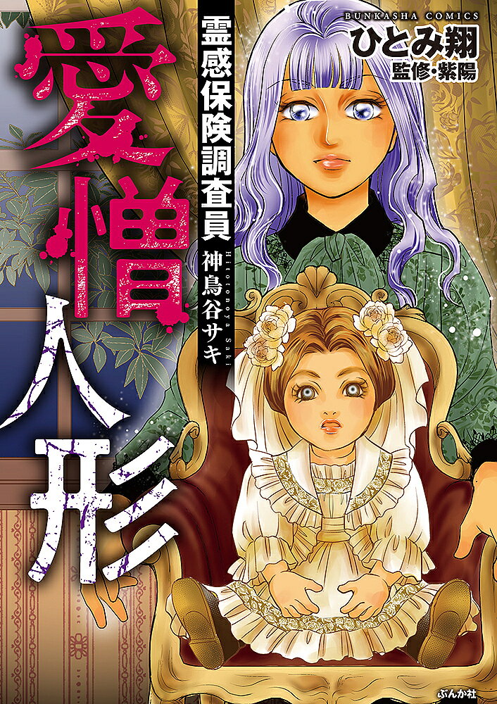 出版社ぶんか社発売日2024年10月ISBN9784821159222キーワード漫画 マンガ まんが れいかんほけんちようさいんひととのやさきあいぞうに レイカンホケンチヨウサインヒトトノヤサキアイゾウニ ひとみかける ヒトミカケル9784821159222内容紹介霊能者VS.呪物親友から結婚祝いで贈られた花嫁人形には、不妊の願掛け呪いがかけられていて——。表の顔は保険調査員！裏の顔は霊能者！実際にあった心霊相談を神鳥谷サキが癒やしの力で浄霊する！※本データはこの商品が発売された時点の情報です。