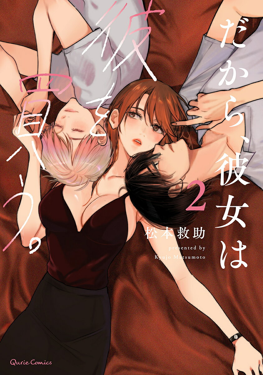 Kodansha Dessert C - 【送料無料】だから、彼女は彼を買う。 2／松本救助