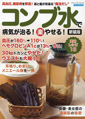 コンブ水で病気が治る!楽やせる! 高血圧、糖尿病を撃退!肌と髪が若返る“魔法だし”【1000円以上送料無料】