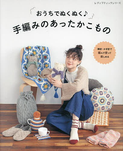 出版社ブティック社発売日2024年09月ISBN9784834785579ページ数80Pキーワード手芸 おうちでぬくぬくてあみのあつたかこもの オウチデヌクヌクテアミノアツタカコモノ9784834785579