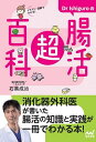 Dr Ishiguroの腸活超百科 イラスト・図解でわかる!/石黒成治【1000円以上送料無料】