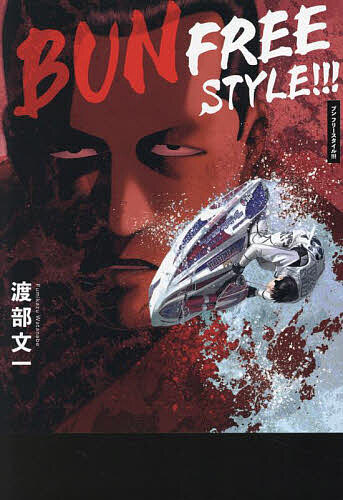 【送料無料】BUN FREESTYLE ／渡部文一