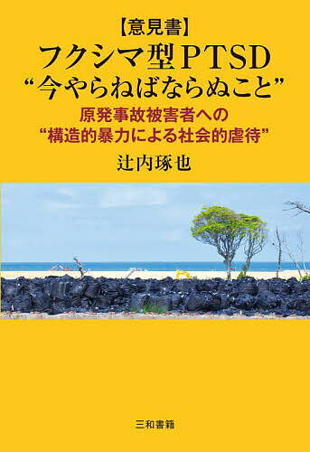 著者辻内琢也(著)出版社三和書籍発売日2024年08月ISBN9784862515612ページ数465Pキーワードいけんしよふくしまがたぴーていーえすでいーいまやら イケンシヨフクシマガタピーテイーエスデイーイマヤラ つじうち たくや ツジウチ タクヤ9784862515612内容紹介本書は「福島原発事故責任追及訴訟埼玉弁護団」および「原発賠償 京都訴訟弁護団」の依頼を受け、埼玉地方裁判所(2019年12月16日)および大阪高等裁判所(2020年5月7日)に提出された意見書(甲D共231)『福島第一原子力発電所事故被害者に持続する甚大な精神的苦痛−精神的ストレスと社会・経済的要因に関する人間科学的実証研究から−』をもとに大幅に加筆されたものである。原発事故による被害者が、いかに甚大な精神的苦痛と過酷な生活・人生を強いられているか、筆者らが原発事故発生以降これまでに行ってきた人間科学に基づく大規模アンケート調査・インタビュー調査・フィールドワーク調査の結果をもとに明らかにしてきた。※本データはこの商品が発売された時点の情報です。目次第1部 はじめに：意見書の趣旨/第2章 調査研究の概要/第3章 精神的ストレス度の11年間の調査結果と先行研究との比較/第4章 PTSD症状に影響する身体・心理・社会・経済的要因/第5章 原発避難者と地震津波避難者との被害の質の違い：2015年NHK全国調査データから/第6章 2016年以降の首都圏調査データにおけるK6の分析/第7章 原発避難いじめの実態調査/第8章 福島原発事故に認められる構造的暴力/第9章 事例分析：原発事故被害者10人の物語—心理・社会・経済・身体的ストレスの解読/第10章 結論/付録資料 最新調査分析結果をもとにした政府に対する要望書（2023年3月7日）