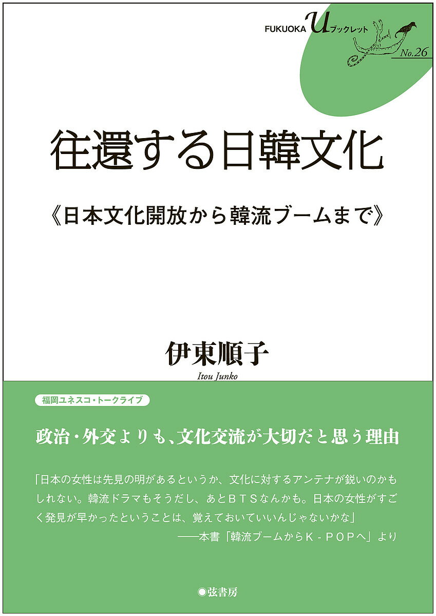 【送料無料】往還する日韓文化 日本文化開放から韓流ブームまで／伊東順子
